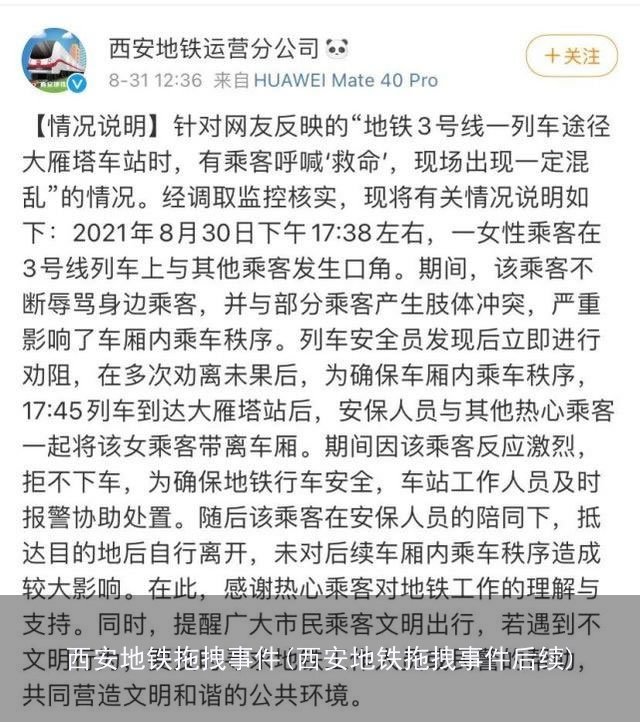 西安地铁拖拽事件(西安地铁拖拽事件后续)