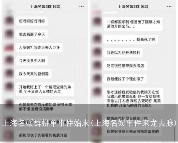 上海名媛群拼单事件始末(上海名媛事件来龙去脉)